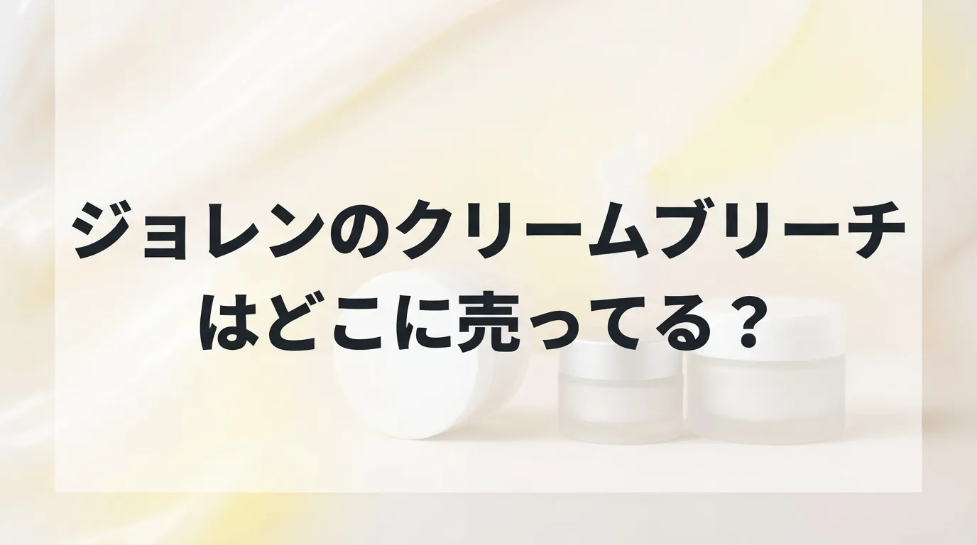 ジョレンのクリームブリーチの販売店