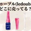 ル ドゥーブル(ledouble)の安い店