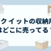 ライクイットの収納用品の販売店