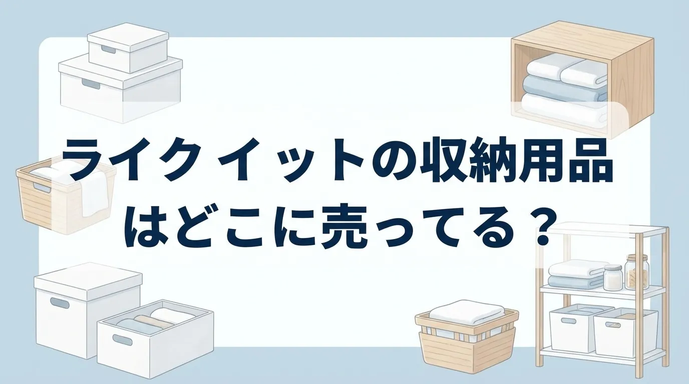ライクイットの収納用品の販売店