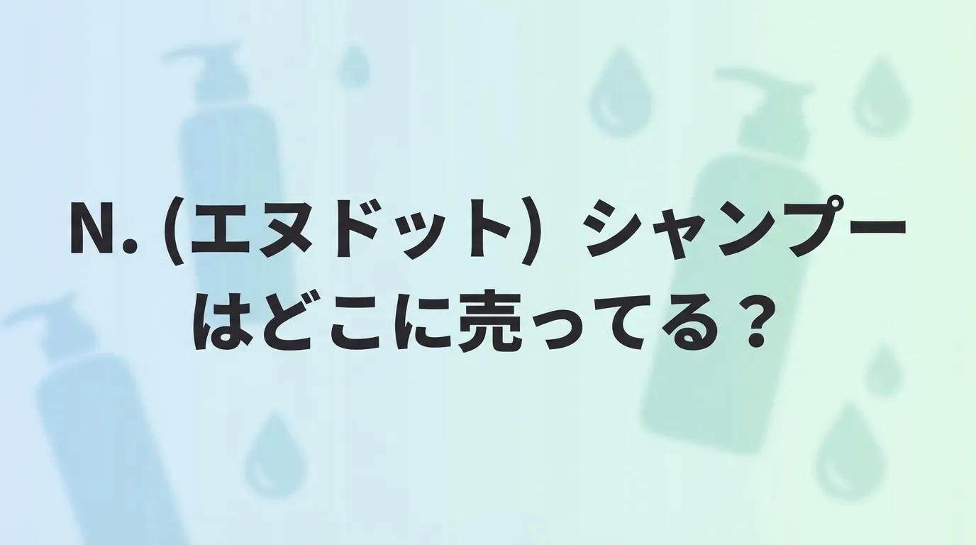N.（エヌドット）シャンプーの販売店