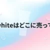 do white（ドゥホワイトプラス）の販売店