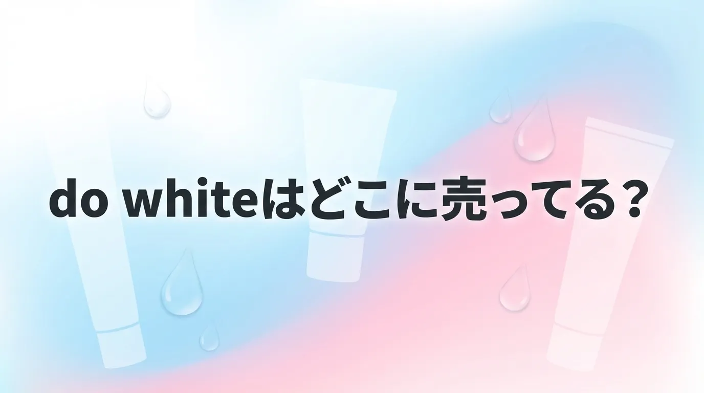 do white（ドゥホワイトプラス）の販売店