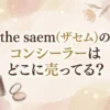 the saem(ザセム)のコンシーラーの安い場所