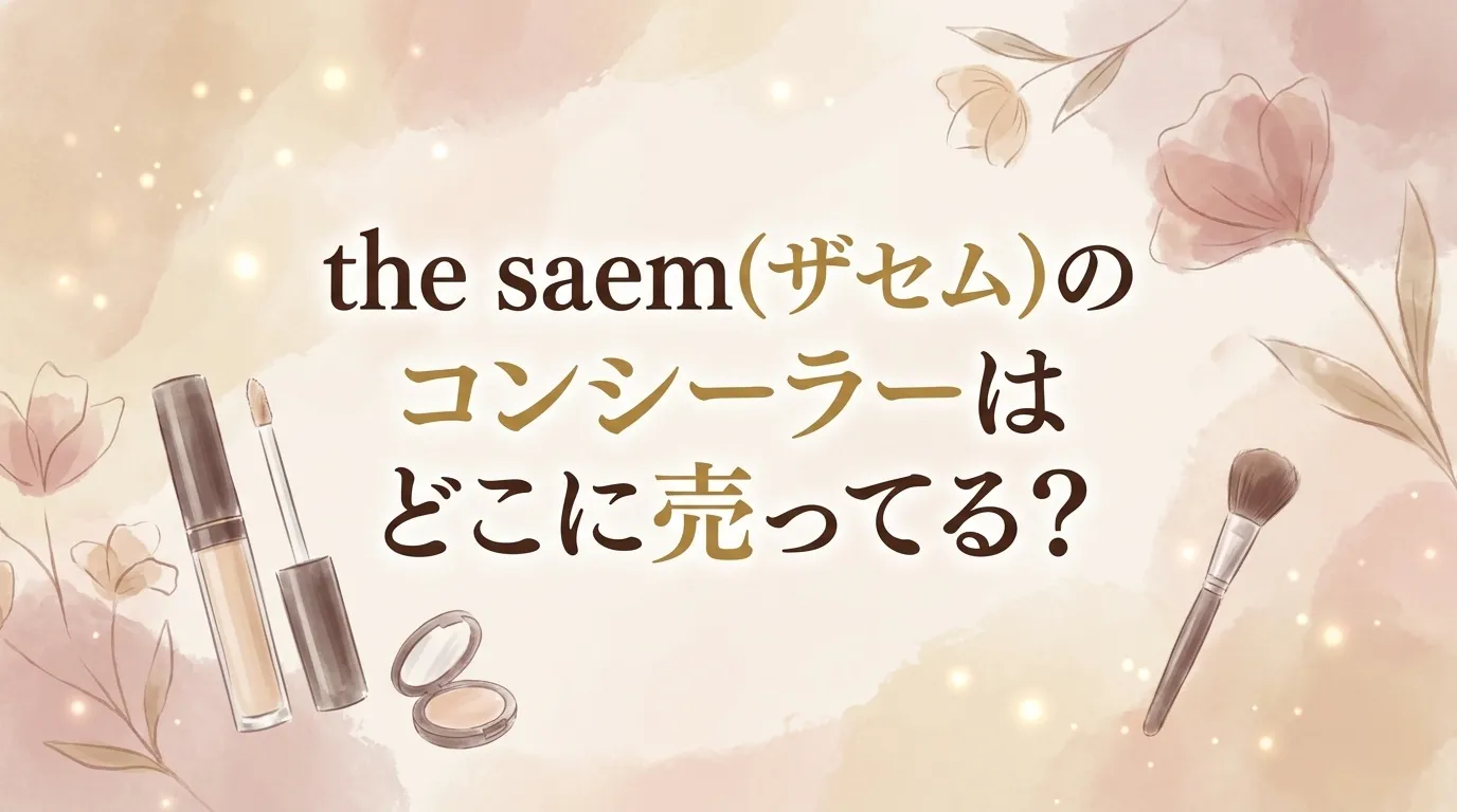 the saem(ザセム)のコンシーラーの安い場所