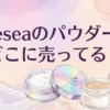 zeeseaのパウダーの販売店