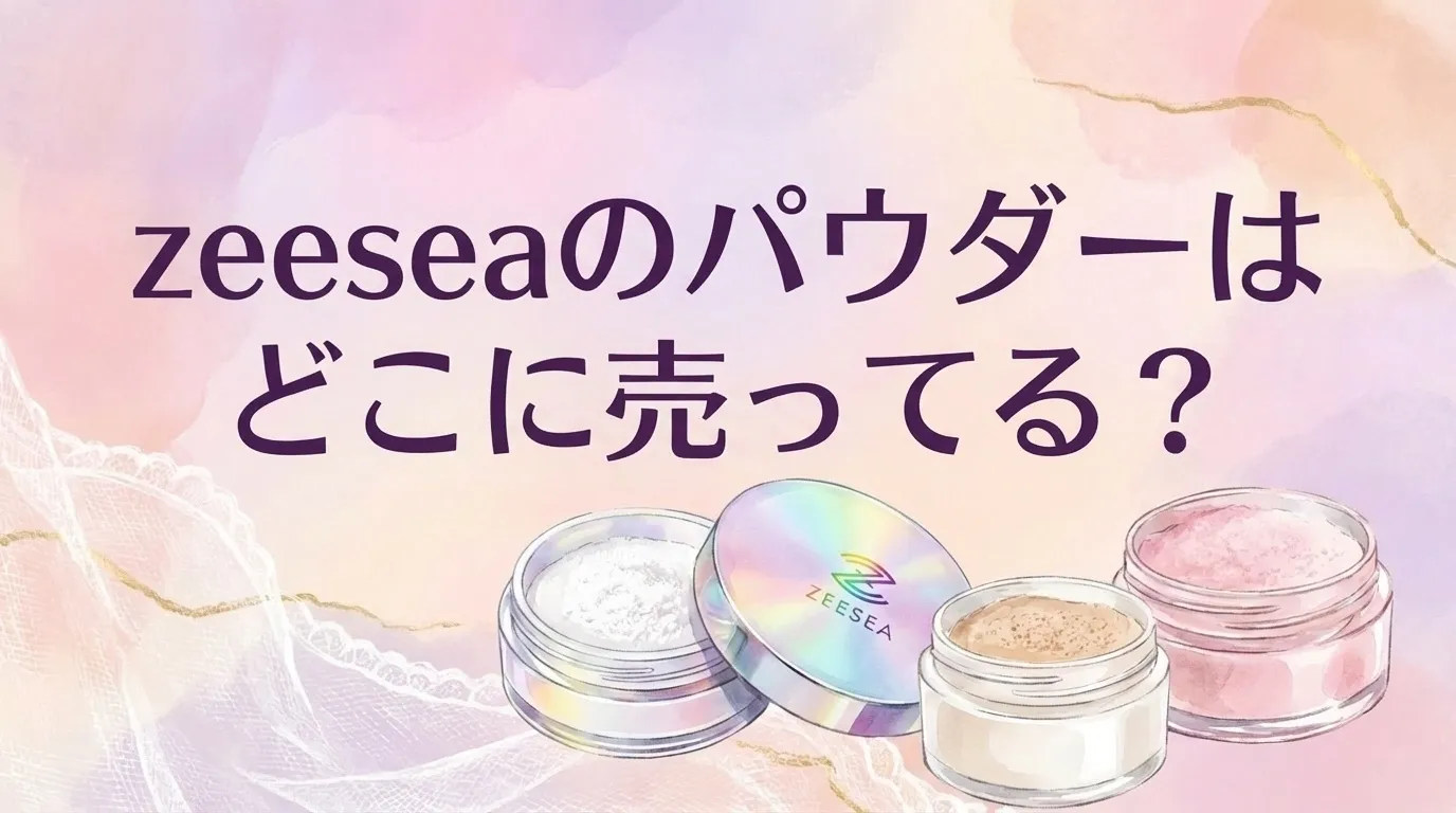 zeeseaのパウダーの販売店