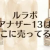 ルラボのアナザー13の販売店