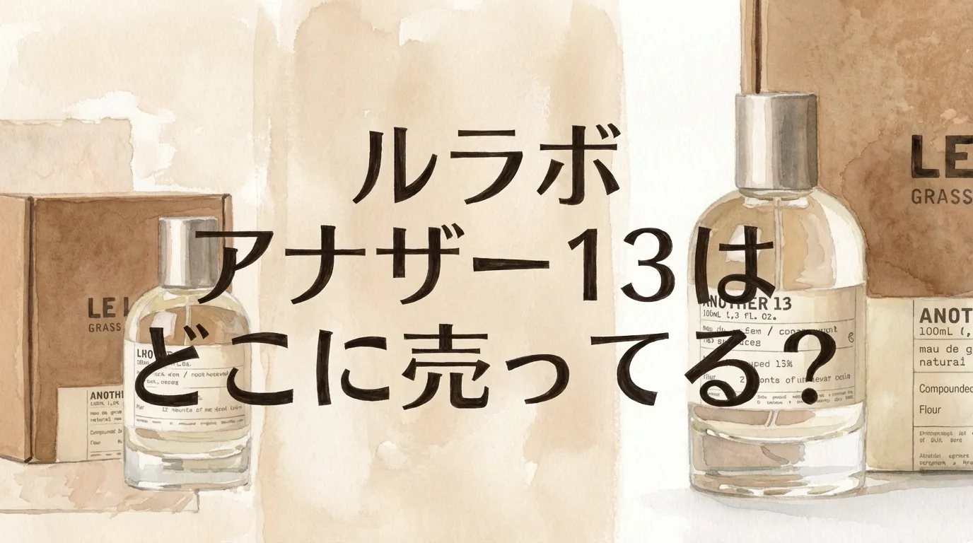 ルラボのアナザー13の販売店