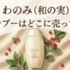 わのみ(和の実) シャンプーの販売店