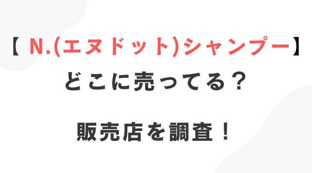 エヌドットシャンプー