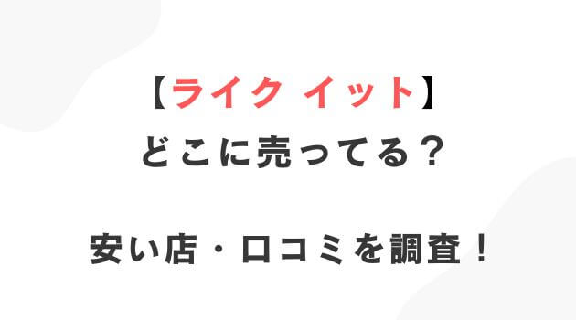 ライクイット