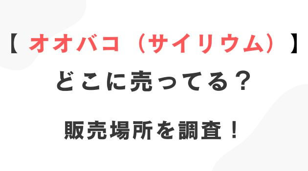 オオバコサイリウム