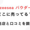 zeeseaパウダー