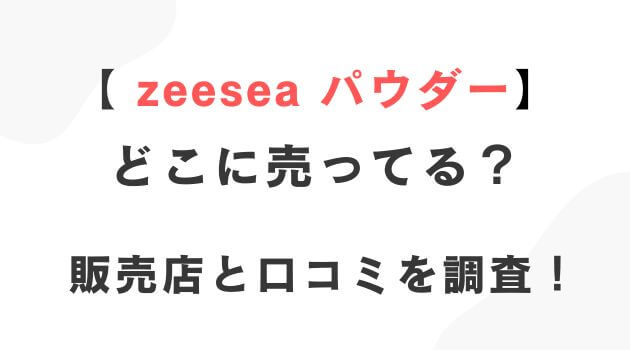 zeeseaパウダー