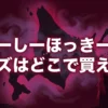 ずーしーほっきーのグッズの販売店とキャラ紹介