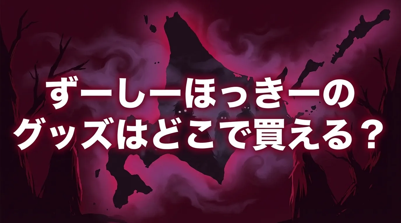 ずーしーほっきーのグッズの販売店とキャラ紹介