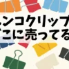 ペンコクリップの販売店と使い方