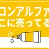 アロンアルファの販売店を価格