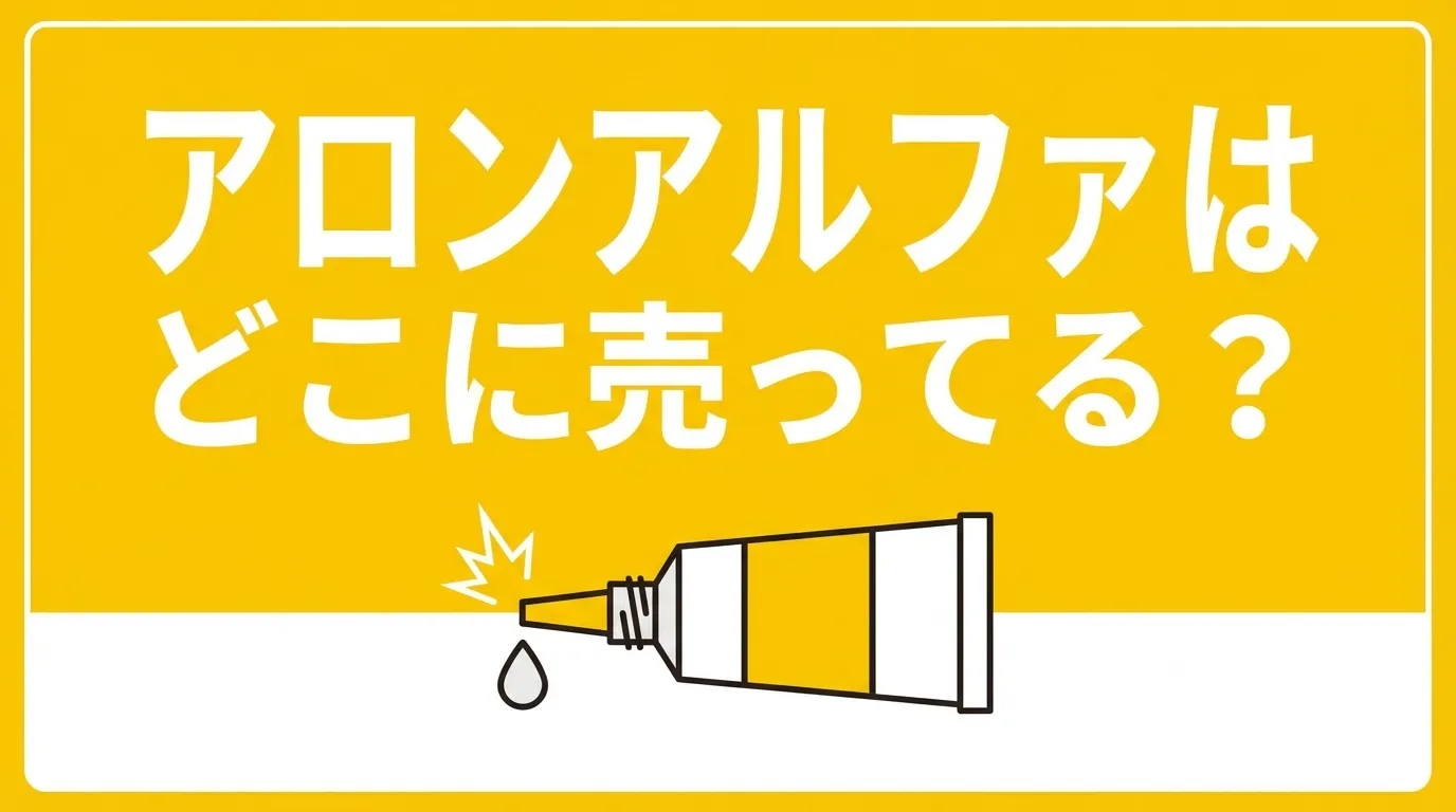 アロンアルファの販売店を価格