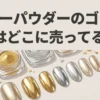 ミラーパウダーのゴールドの販売店と代用品