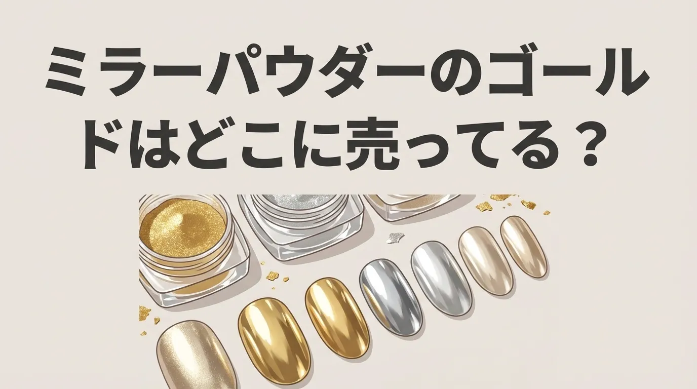ミラーパウダーのゴールドの販売店と代用品
