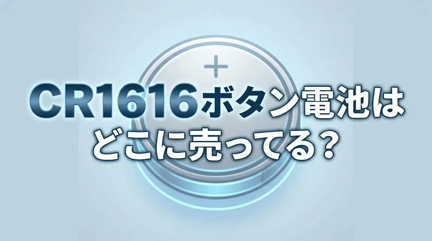 CR1616ボタン電池の販売店と代用品