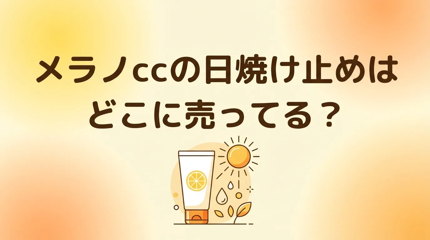 メラノCCの日焼け止めの販売店と口コミ