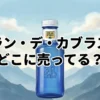 ソラン・デ・カブラスの販売店と口コミ