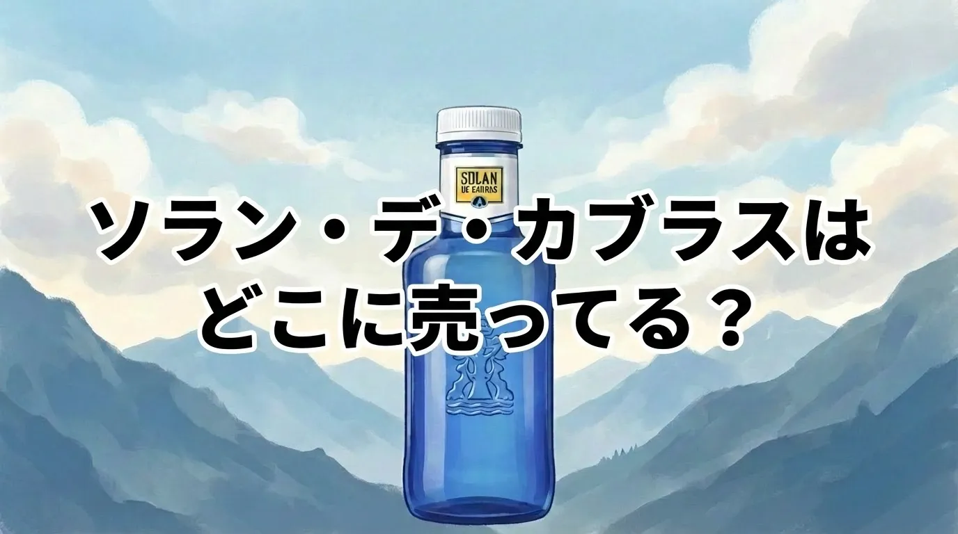 ソラン・デ・カブラスの販売店と口コミ