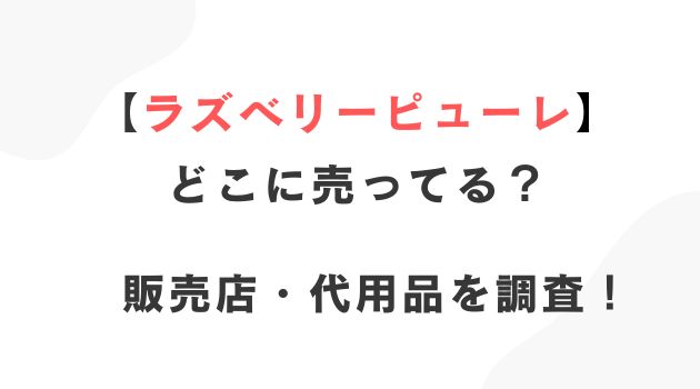 ラズベリーピューレ