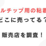 ネイルチップ用の粘着グミ