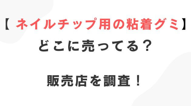 ネイルチップ用の粘着グミ