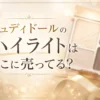ジュディドールのハイライトはどこに売ってる？販売店を調査