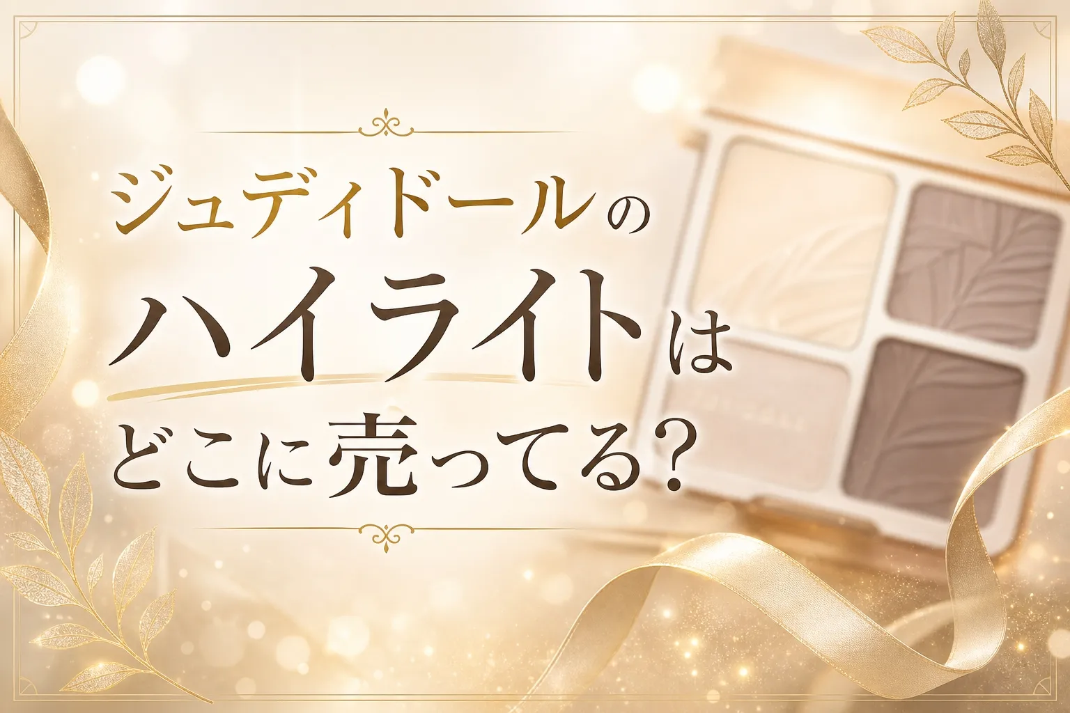 ジュディドールのハイライトはどこに売ってる？販売店を調査