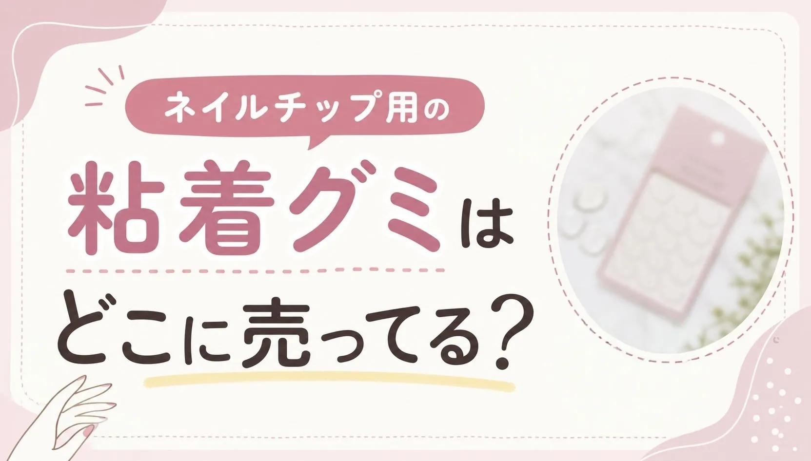 ネイルチップ用の粘着グミはどこに売ってる？販売店とオススメ３選