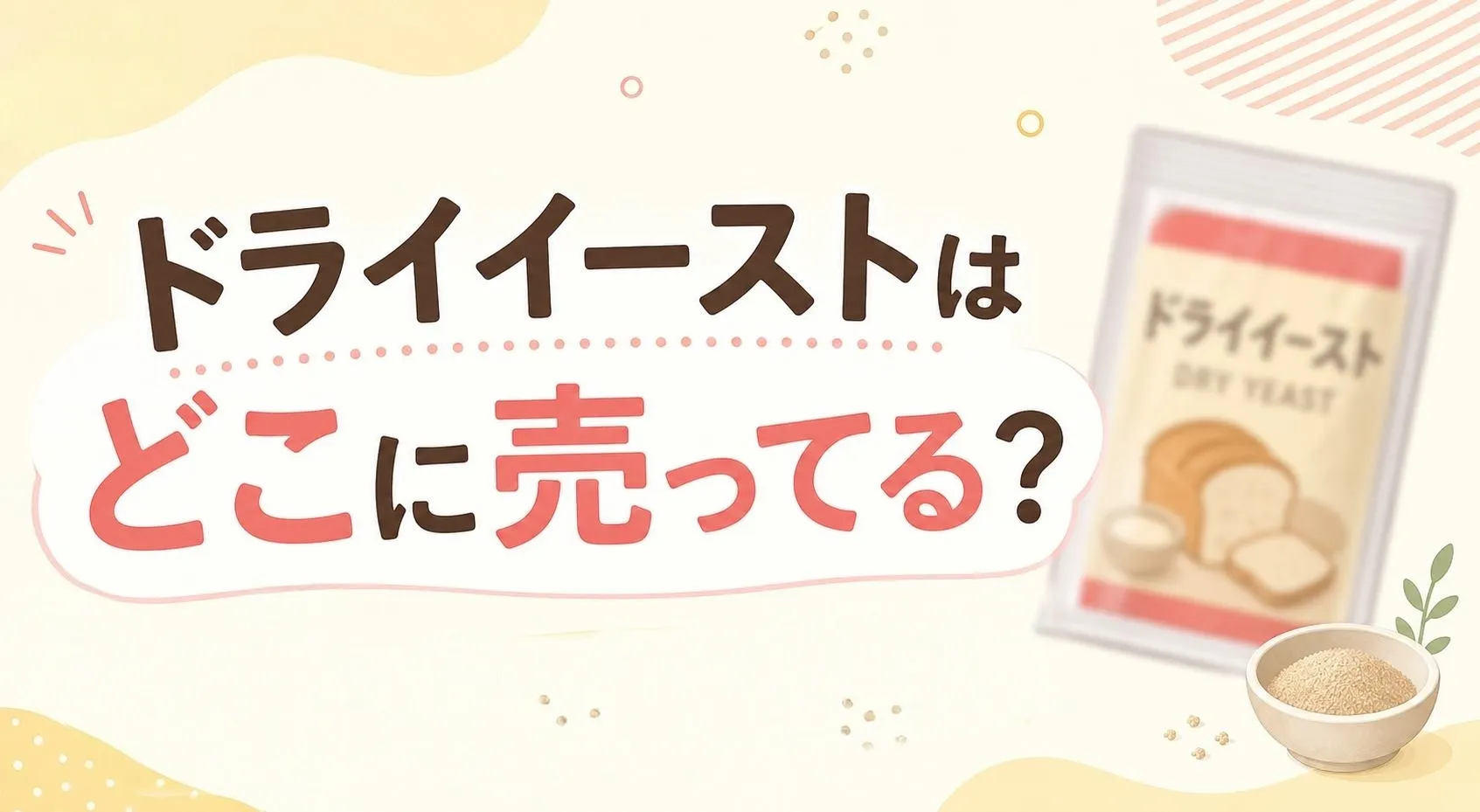 ドライイーストはどこに売ってる？販売店と代用品を解説