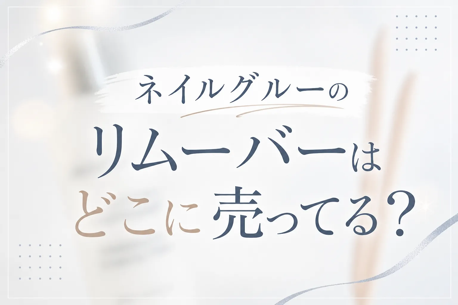 ネイルグルーのリムーバーはどこに売ってる？販売店と代用品を調査