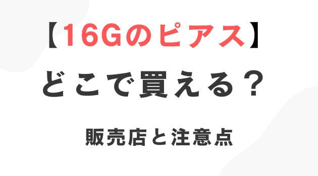 16Gのピアス