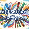 posca(ポスカ)の油性の販売店と安く買うコツ