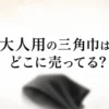 大人用の三角巾はどこに売ってる？販売店を調査