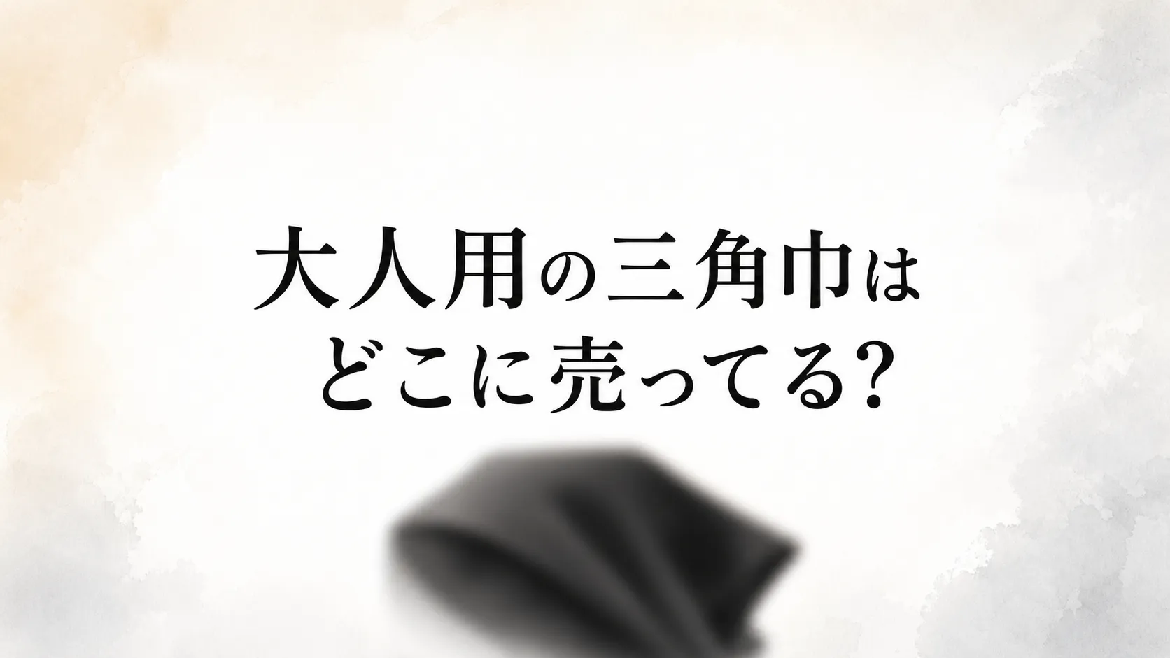 大人用の三角巾はどこに売ってる？販売店を調査