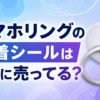 スマホリングの粘着シールはどこに売ってる？販売店とおすすめ５選