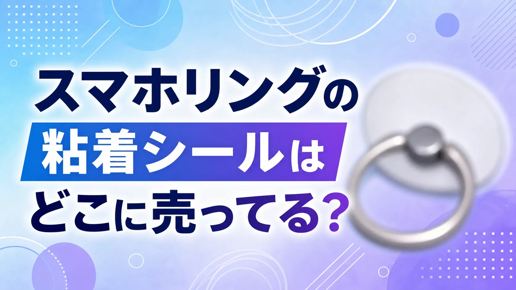 スマホリングの粘着シールはどこに売ってる？販売店とおすすめ５選