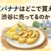 東京バナナはどこで買える？渋谷に売ってるのか調査
