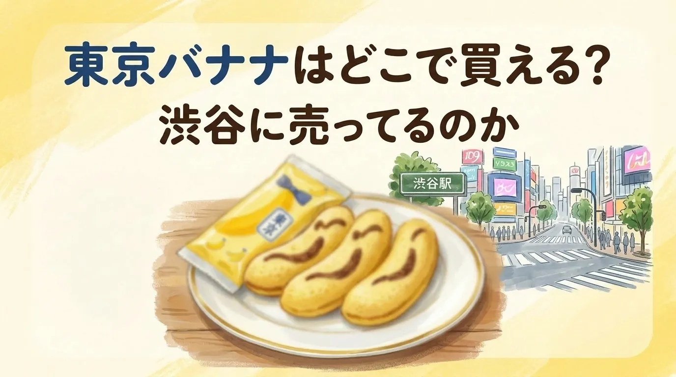 東京バナナはどこで買える？渋谷に売ってるのか調査