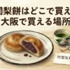 阿闍梨餅はどこで買える？大阪で買える場所と価格を調査