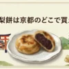 阿闍梨餅は京都のどこで買える？ 販売店を調査