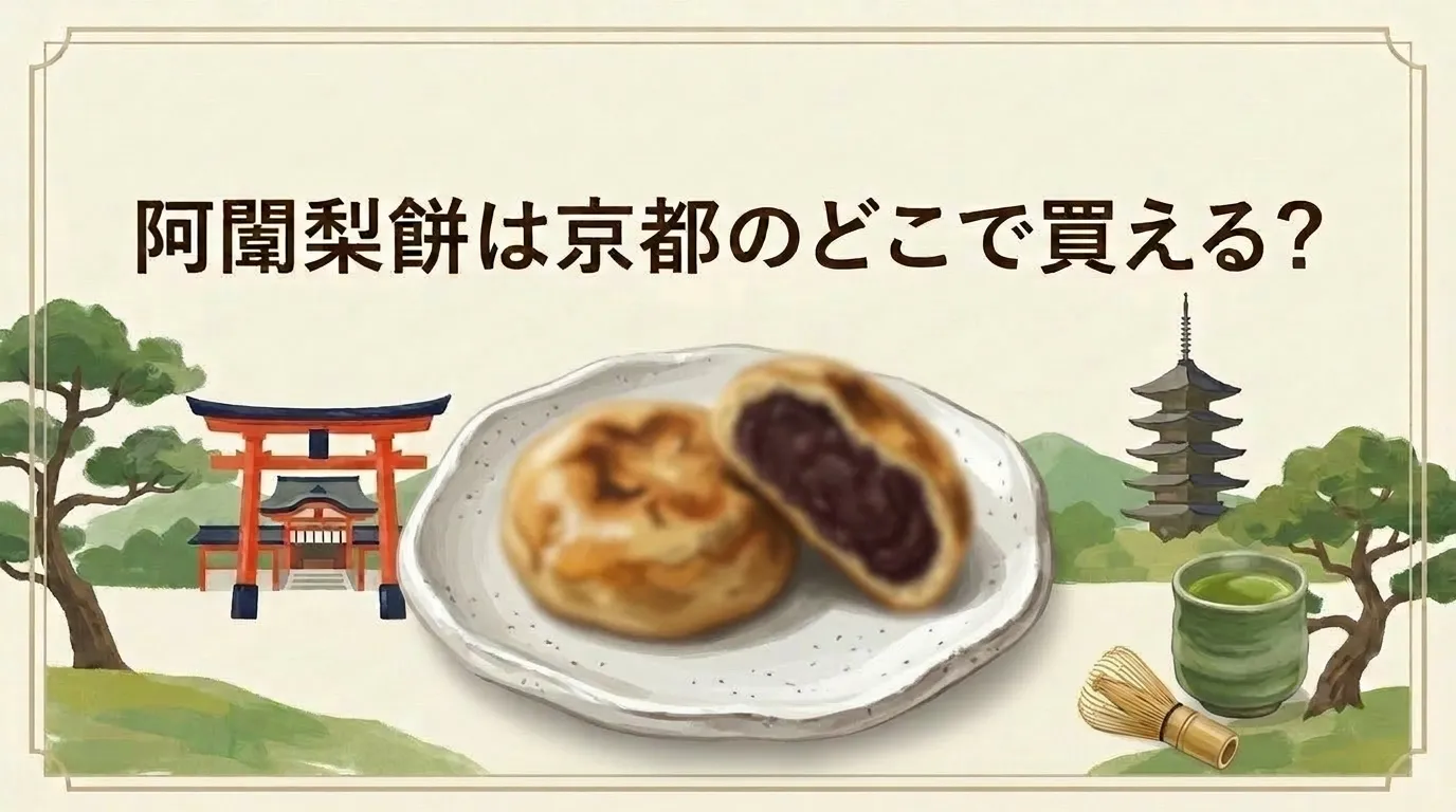 阿闍梨餅は京都のどこで買える？ 販売店を調査