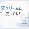 尿素クリームはどこに売ってる？販売店とおすすめ5選